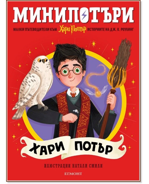 МиниПотъри: Хари Потър МиниПотъри: Хари Потър - Джоан К. Роулинг - детска книга