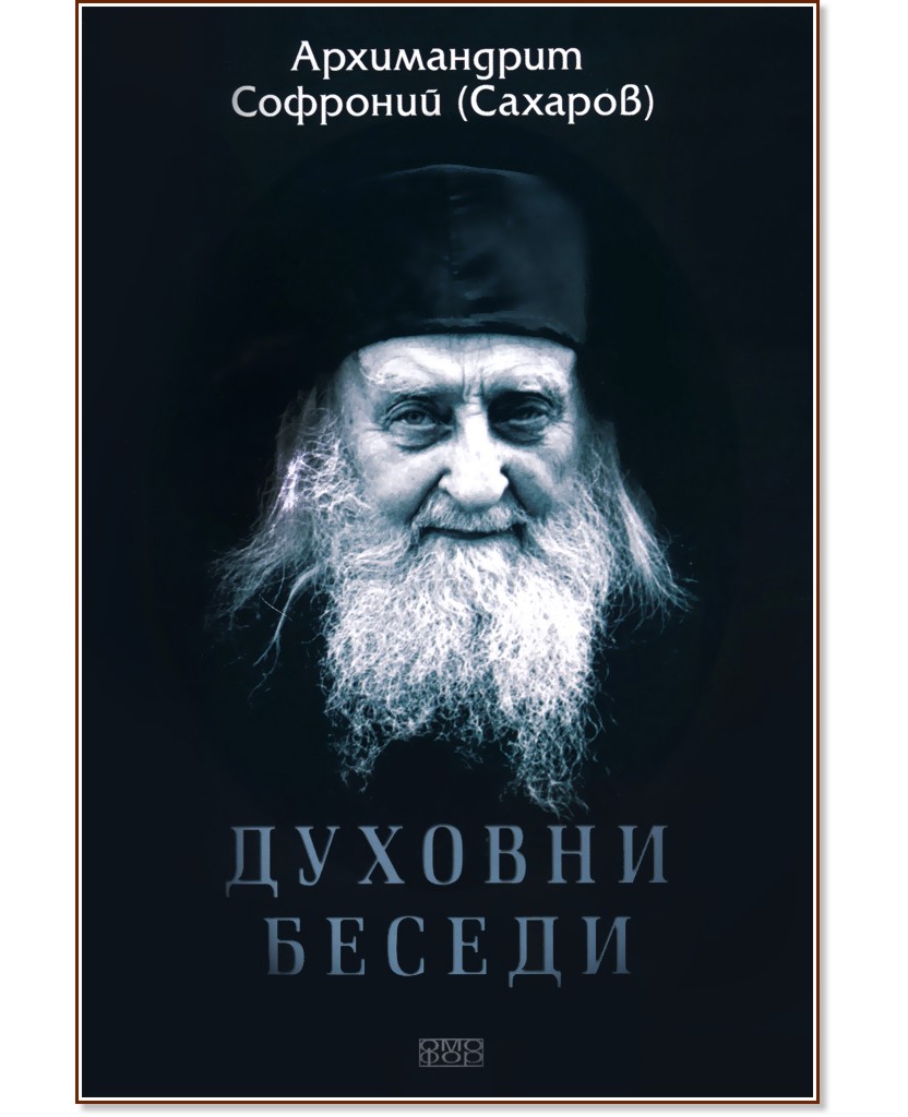 Духовни беседи - Архимандрит Софроний (Сахаров) - книга