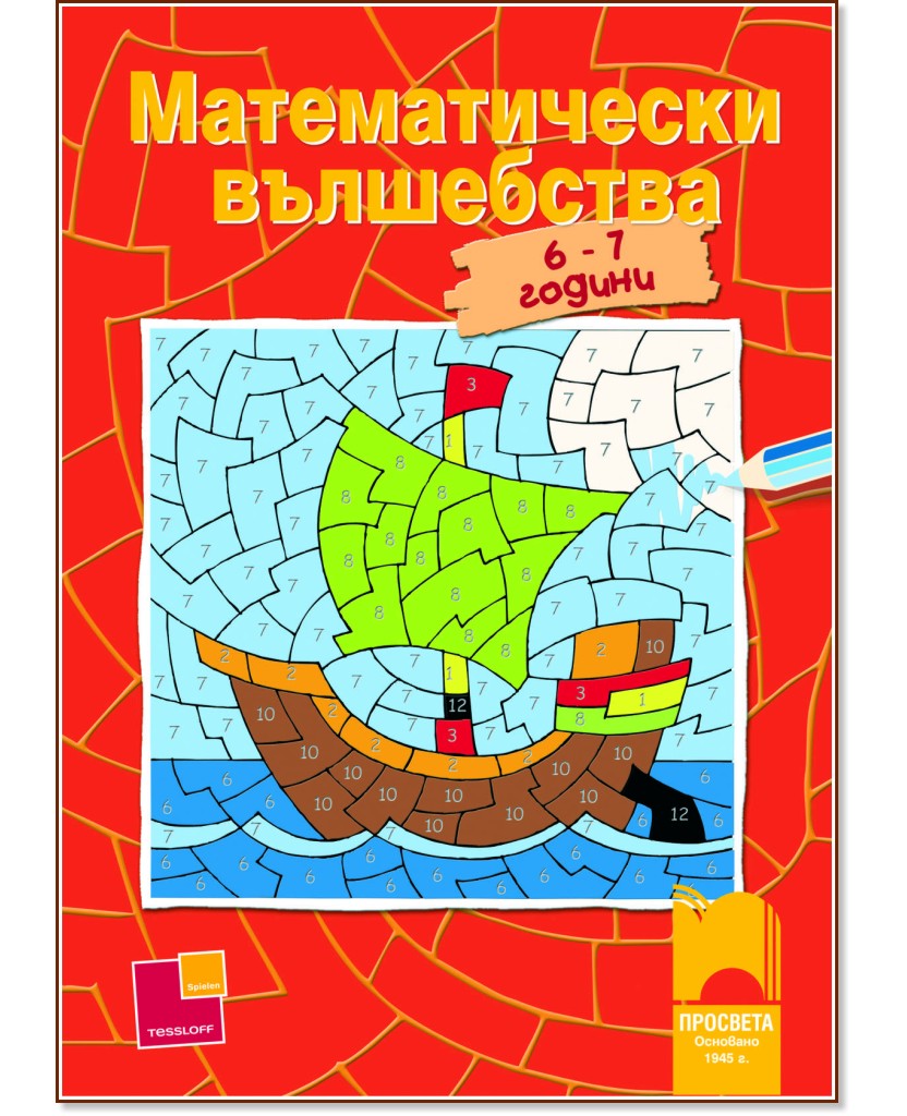 Математически вълшебства за деца на 6 - 7 години - детска книга
