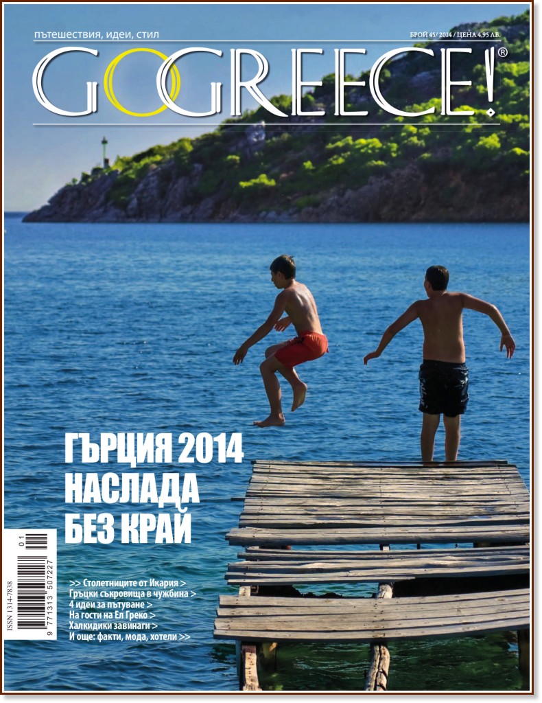 Go Greece! -  45 - 