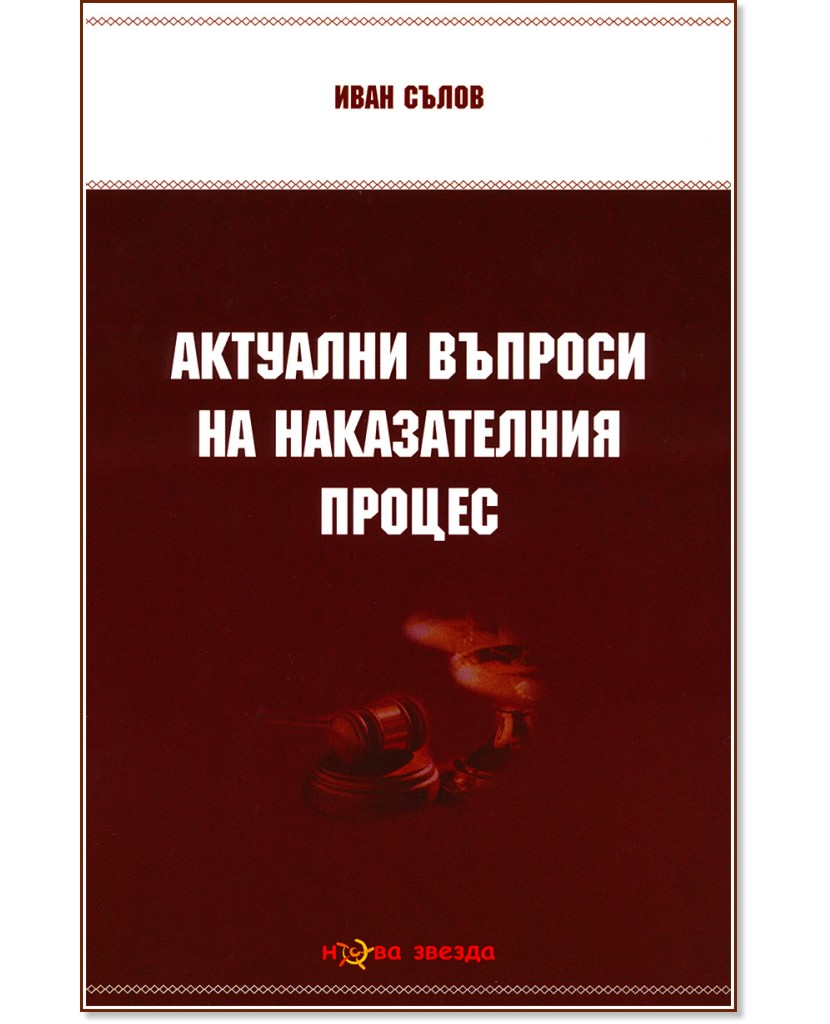 Актуални въпроси на наказателния процес - Иван Сълов - книга