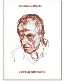 Избрани интервюта Избрани интервюта - Константин Павлов - книга