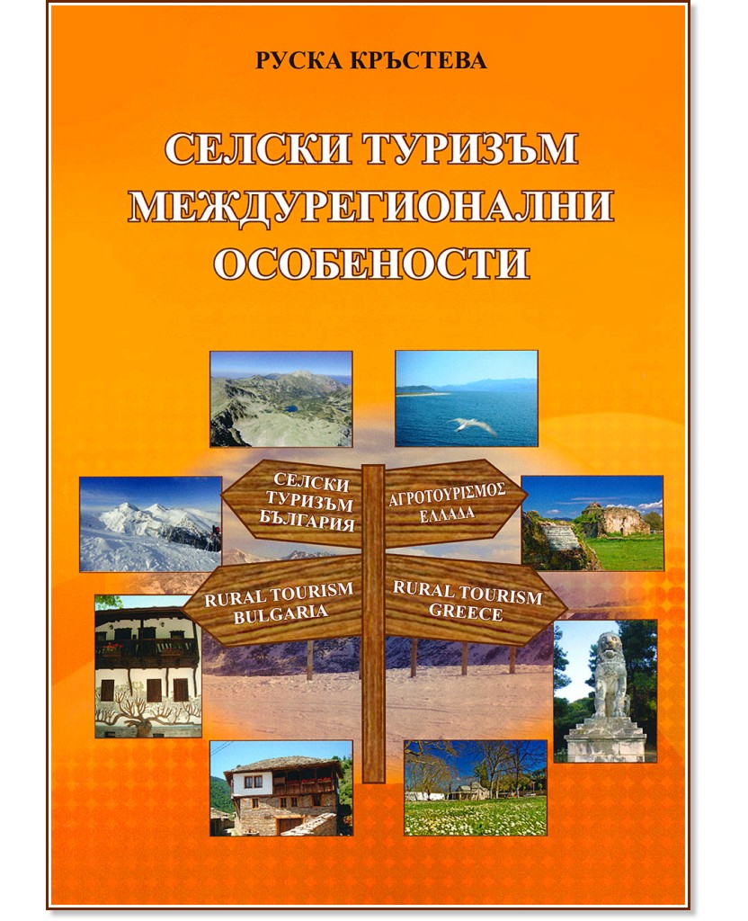 Селски туризъм. Междурегионални особености - Руска Кръстева - учебник