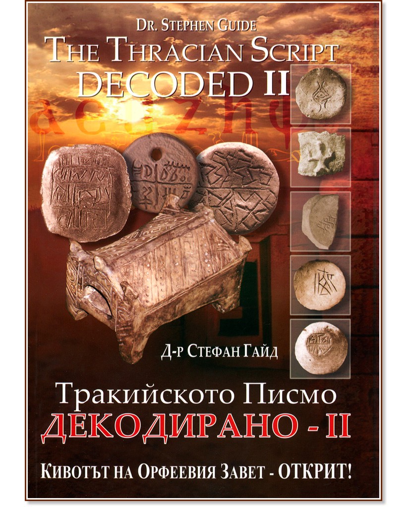 Тракийското писмо - Декодирано II: Кивотът на Орфеевия Завет - открит - Д-р Стефан Гайд - книга