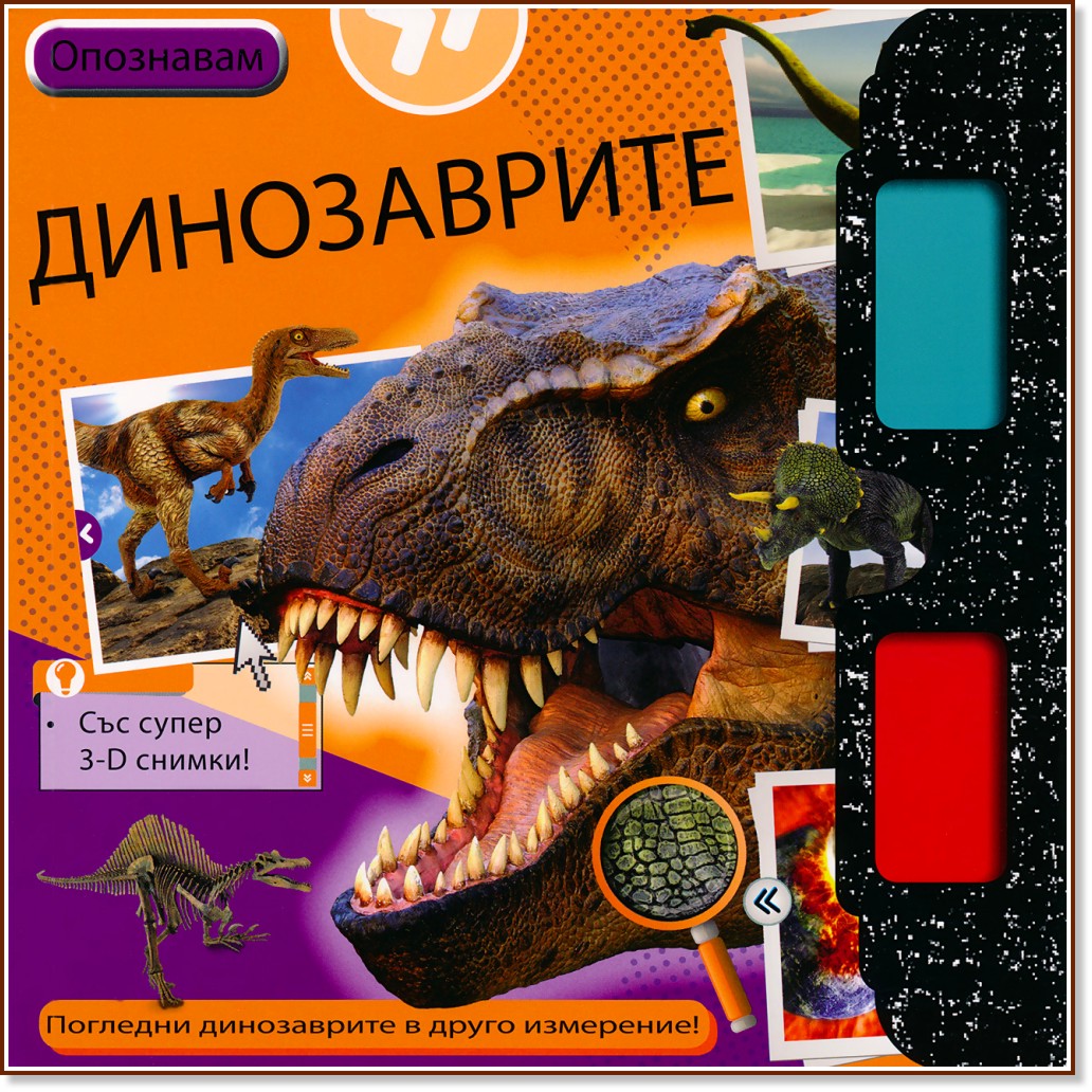 Опознавам: Динозаврите + 3D очила - детска книга
