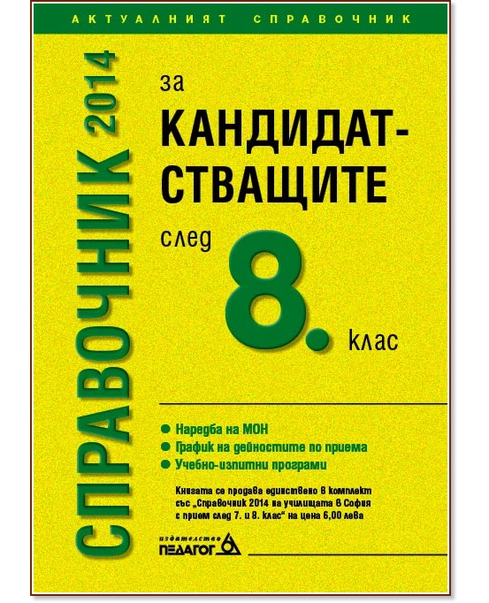 Справочник за кандидатстващите след 8. клас - 2014 г. : + подарък "Справочник 2014 на училищата в София с прием след 7. и 8. клас" Справочник за кандидатстващите след 8. клас - 2014 г. : + подарък "Справочник 2014 на училищата в София с прием след 7. и 8. клас" - справочник