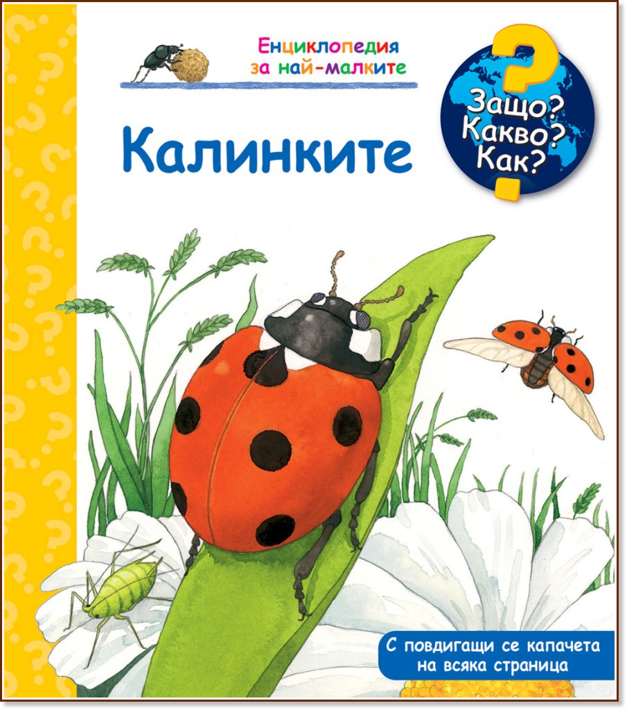 Енциклопедия за най-малките: Калинките Енциклопедия за най-малките: Калинките - Андреа Ерне - детска книга