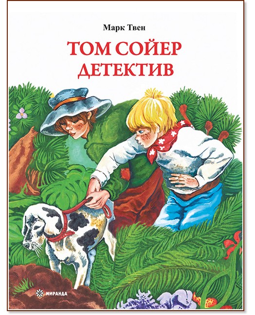 Том Сойер детектив Том Сойер детектив - Марк Твен - детска книга