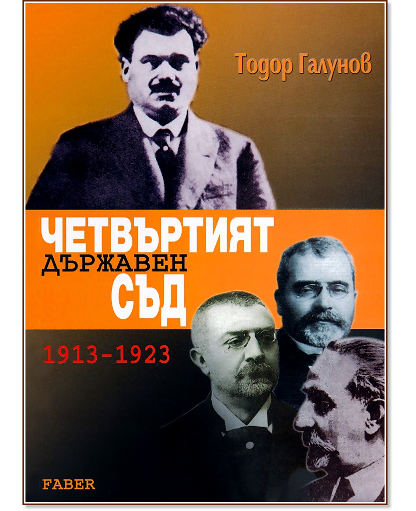 Четвъртият държавен съд 1913-1923 - Тодор Галунов - книга