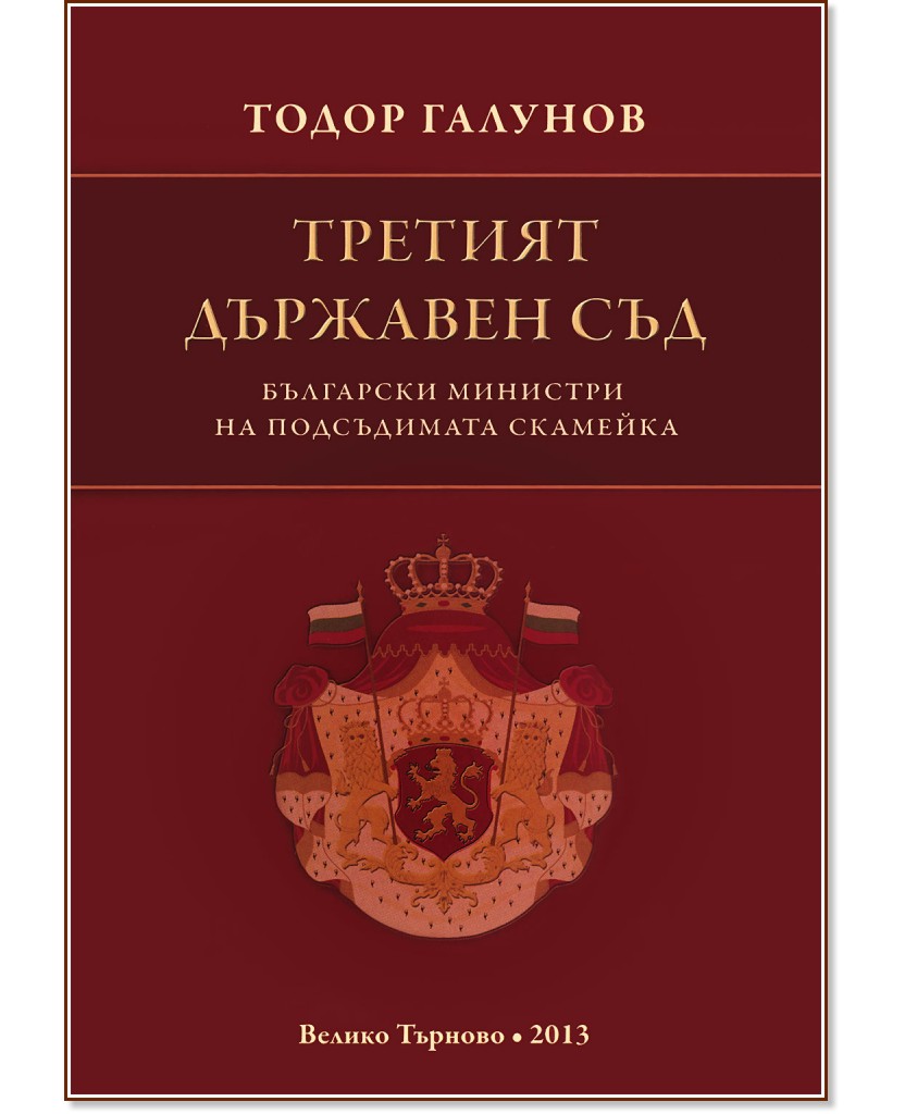 Третият държавен съд: Български министри на подсъдимата скамейка - Тодор Галунов - книга