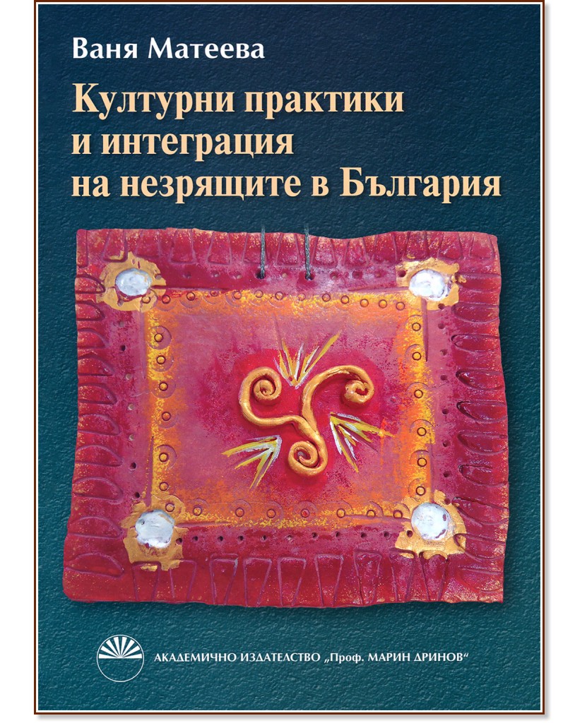 Културни практики и интеграция на незрящите в България - Ваня Матеева - книга