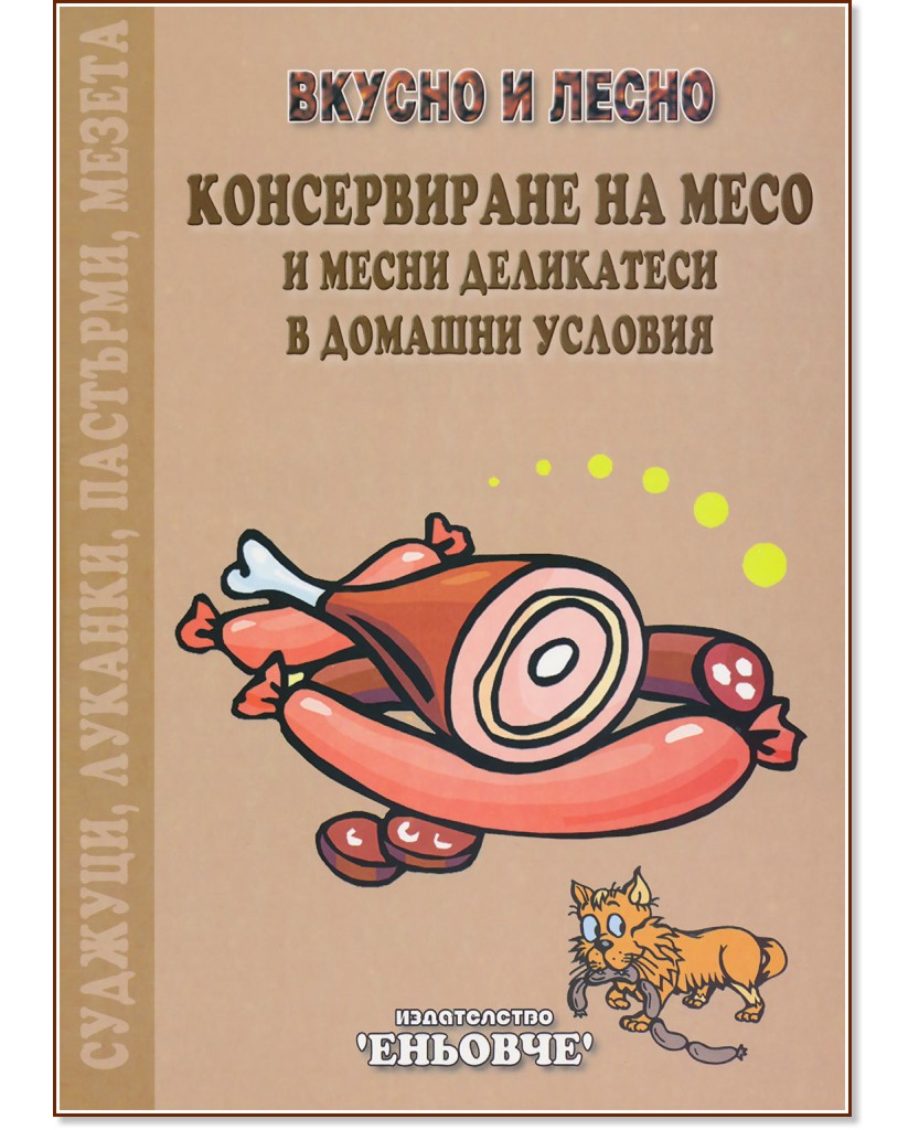 Вкусно и лесно: Консервиране на месо и месни деликатеси в домашни условия - Дочо Семов - книга