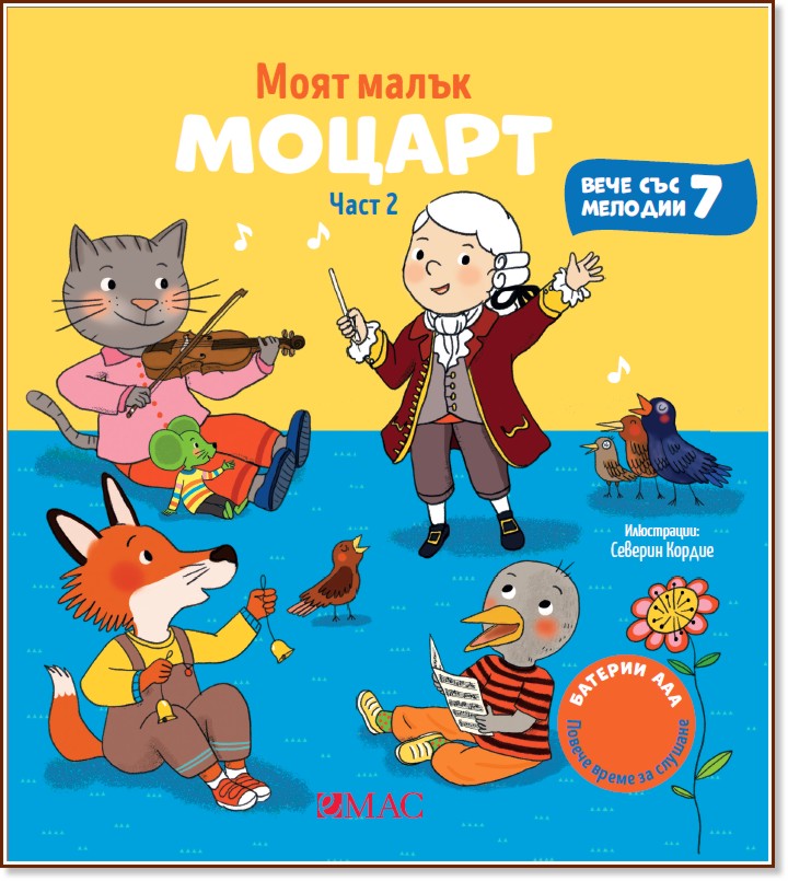 Моят малък Моцарт 2 - музикална книжка Моят малък Моцарт 2 - музикална книжка - Емили Колет - детска книга