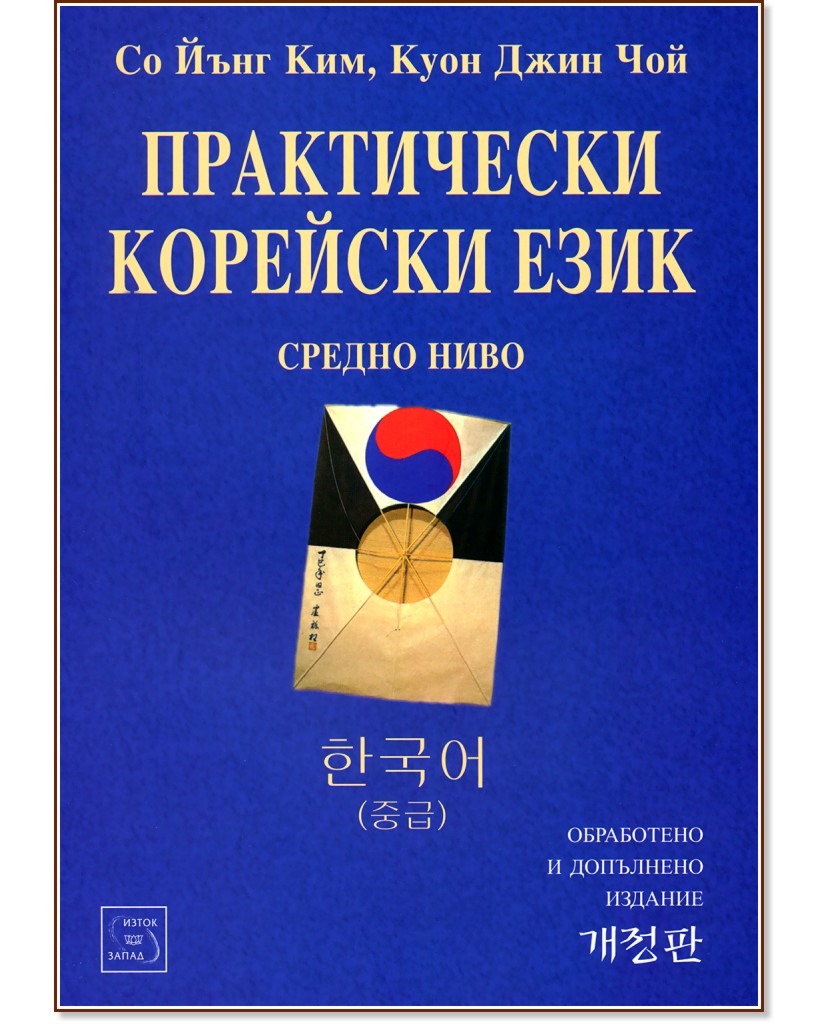 Практически корейски език - средно ниво - Со Йънг Ким, Куон Джин Чой - учебник