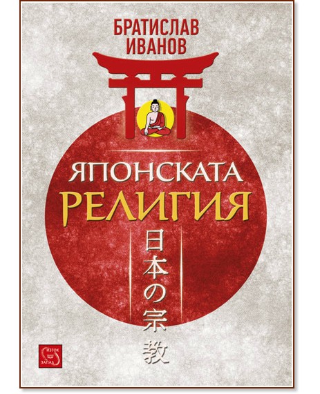 Японската религия - Братислав Иванов - книга