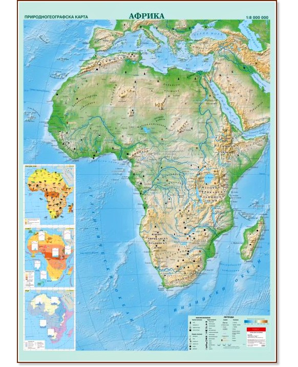 Природногеографска карта на Африка - M 1:8 000 000 - карта