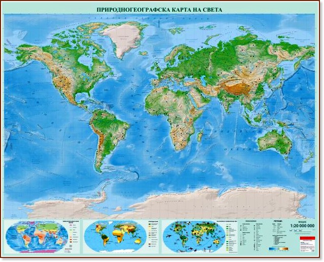 Природногеографска карта на Света - M 1:30 000 000 - карта