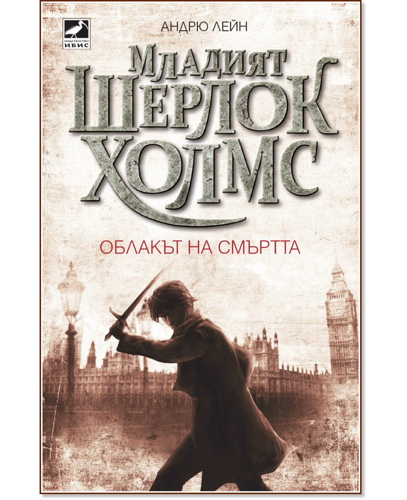 Младият Шерлок Холмс - книга 1: Облакът на смъртта - Андрю Лейн - книга