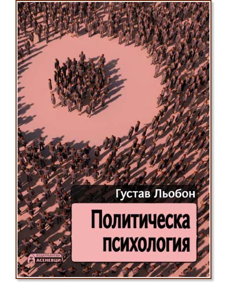 Политическа психология - Густав Льобон - книга