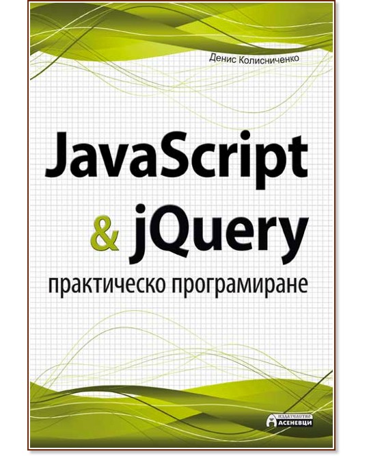 JavaScript & jQuery - практическо програмиране - Денис Колисниченко - книга