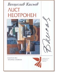 Лист неотронен - Венцеслав Кисьов - книга