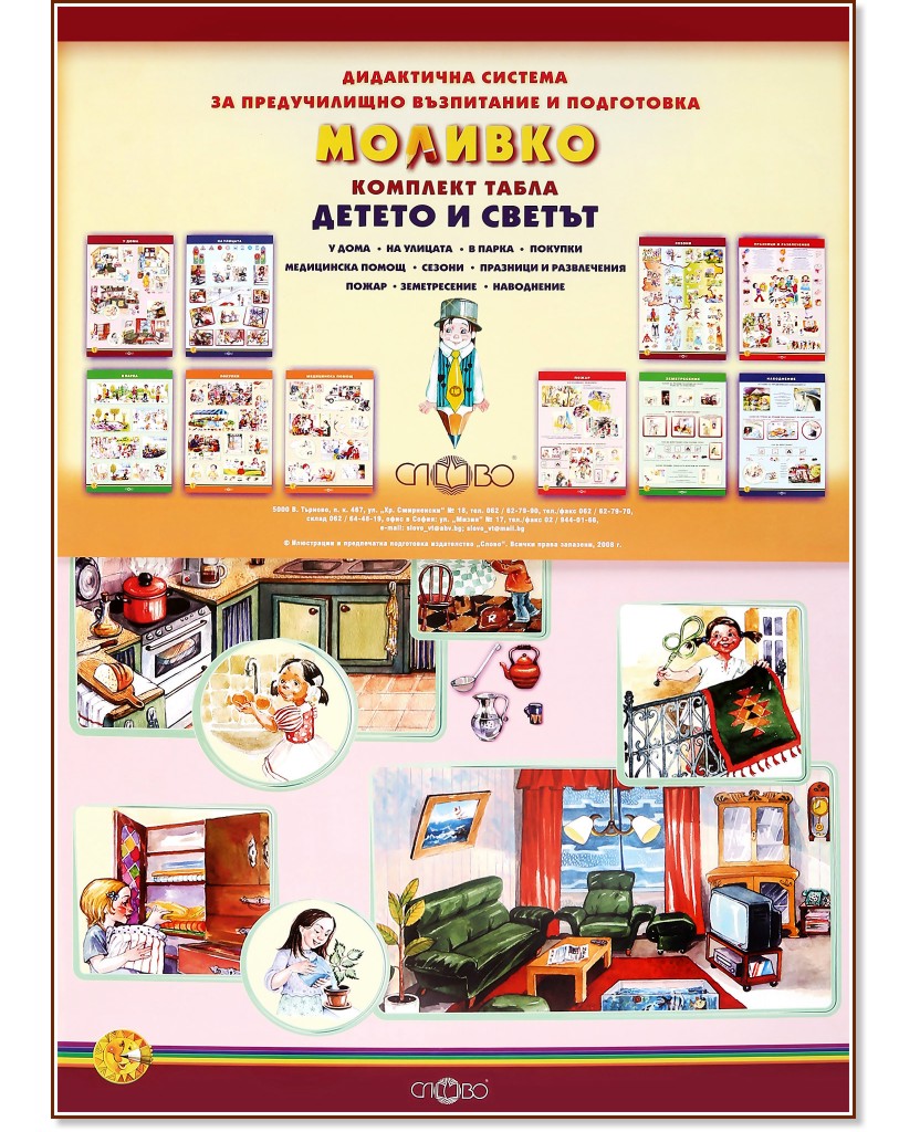 Малки двустранни стенни табла за детската градина: Моливко. Детето и светът Малки двустранни стенни табла за детската градина: Моливко. Детето и светът - 46.6 x 68.7 cm - табла