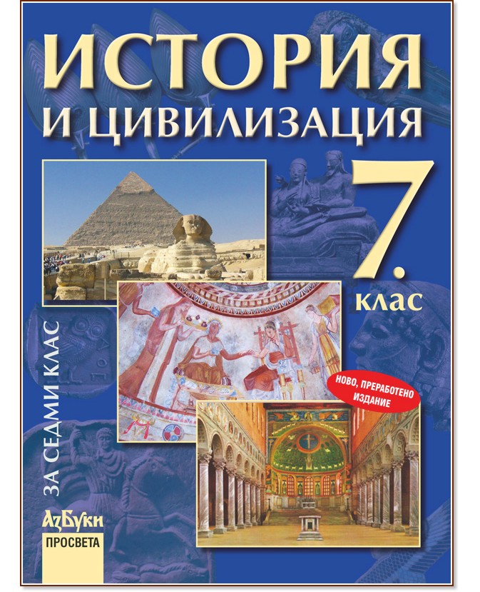 Учебник по История и цивилизация за 7. клас - Просвета АзБуки - store.bg