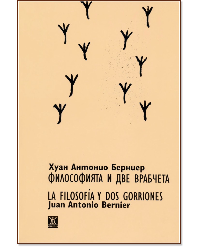     : La filosoia y dos gorriones -   /Juan Antonio Bernier - 