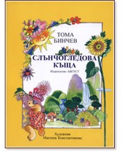 Слънчогледова къща - Стихове Слънчогледова къща - Стихове - Тома Бинчев - детска книга