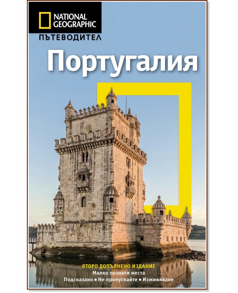 Пътеводител National Geographic: Португалия - Фиона Дънлоп - книга