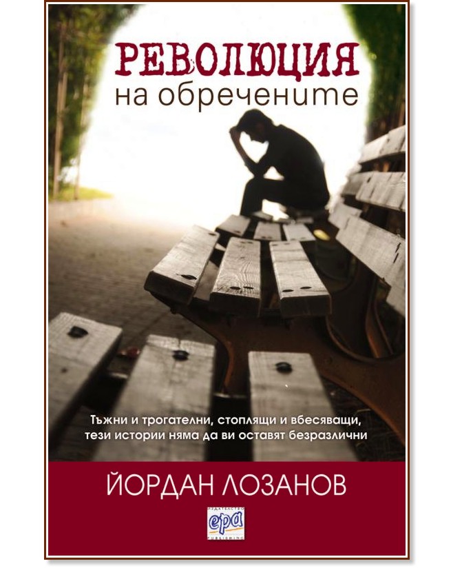 Революция на обречените - Йордан Лозанов - книга