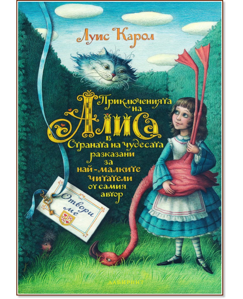 Приключенията на Алиса в Страната на чудесата разказани за най-малките читатели от самия автор - Луис Карол - книга