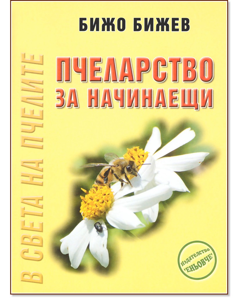 Пчеларство за начинаещи - Бижо Бижев - книга