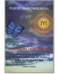 Извори на познанието и възможности за откриване корените - символи на човека и на българския род - книга 1 - Икар Арик - книга