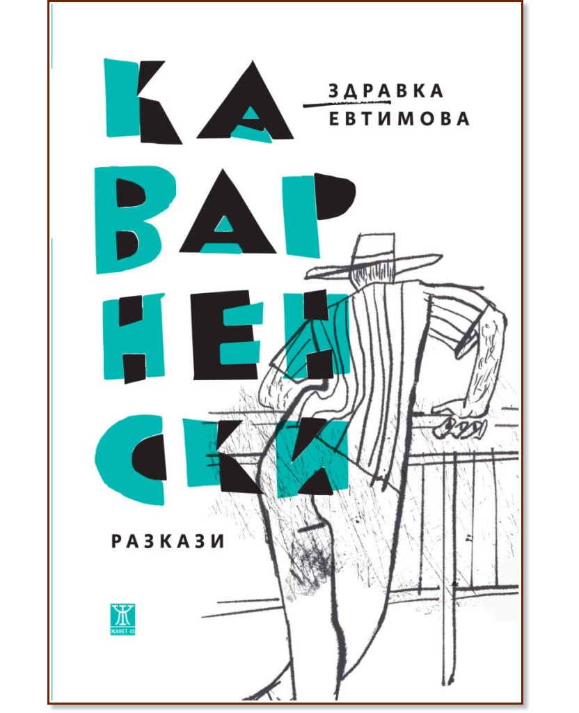 Каварненски разкази Каварненски разкази - Здравка Евтимова - книга
