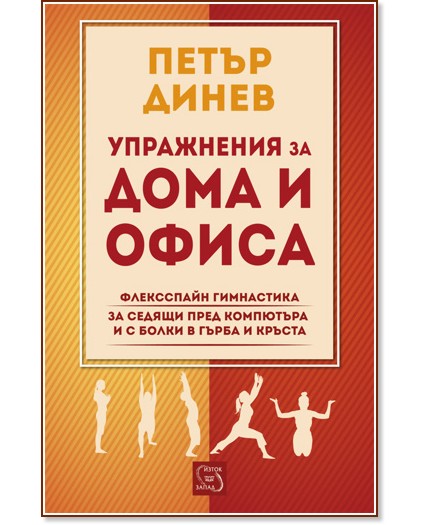 Упражнения за дома и офиса. Флексспайн гимнастика - Петър Динев - книга