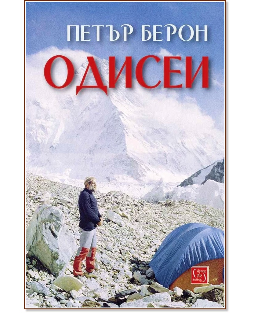 Одисеи Одисеи - Петър Берон - книга