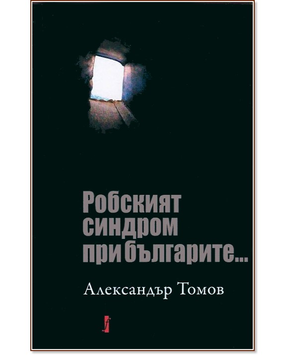 Робският синдром при българите - Александър Томов - книга