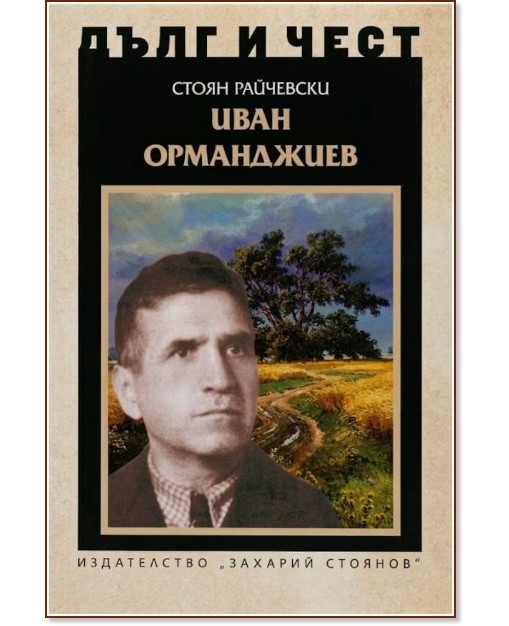 Дълг и чест: Иван Орманджиев Дълг и чест: Иван Орманджиев - Стоян Райчевски - книга