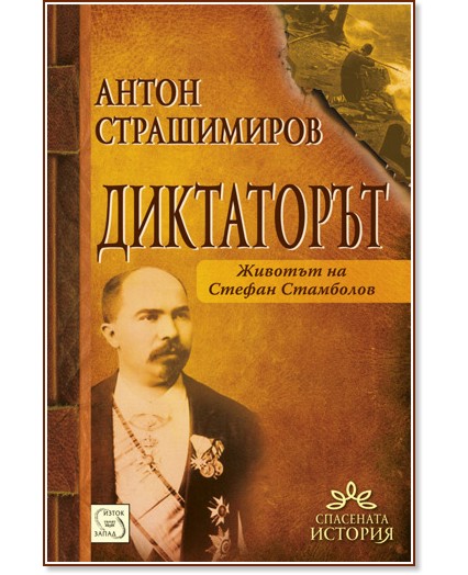 Диктаторът. Животът на Стефан Стамболов - Антон Страшимиров - книга