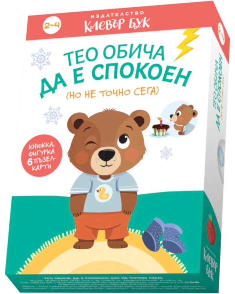 Тео обича да е спокоен (но не точно сега) Тео обича да е спокоен (но не точно сега) - Книжка и карти-пъзел - продукт