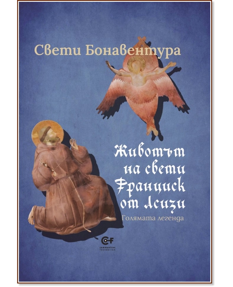 Животът на свети Франциск от Асизи. Голямата легенда Животът на свети Франциск от Асизи. Голямата легенда - Свети Бонавентура - книга