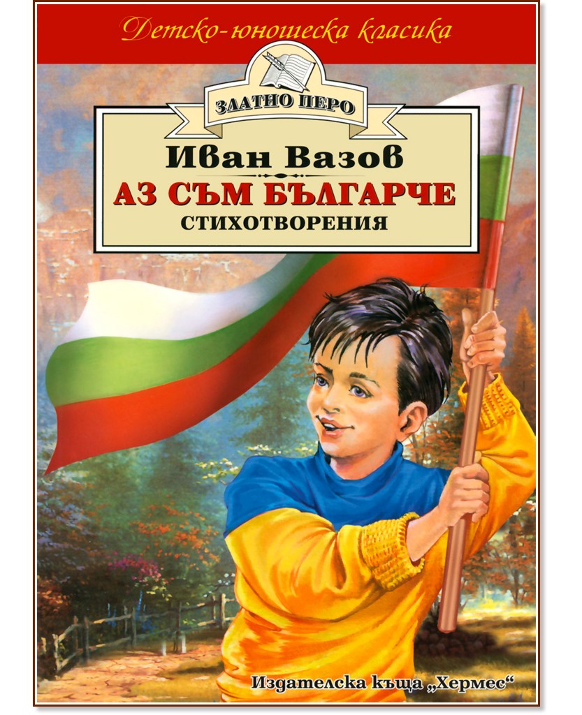 Аз съм българче - Иван Вазов - книга