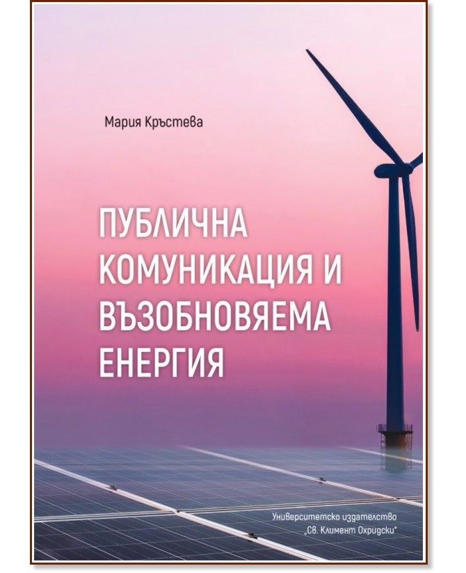 Публична комуникация и възобновяема енергия Публична комуникация и възобновяема енергия - Мария Кръстева - книга