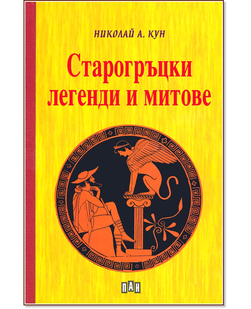 Старогръцки легенди и митове - Николай А. Кун - книга