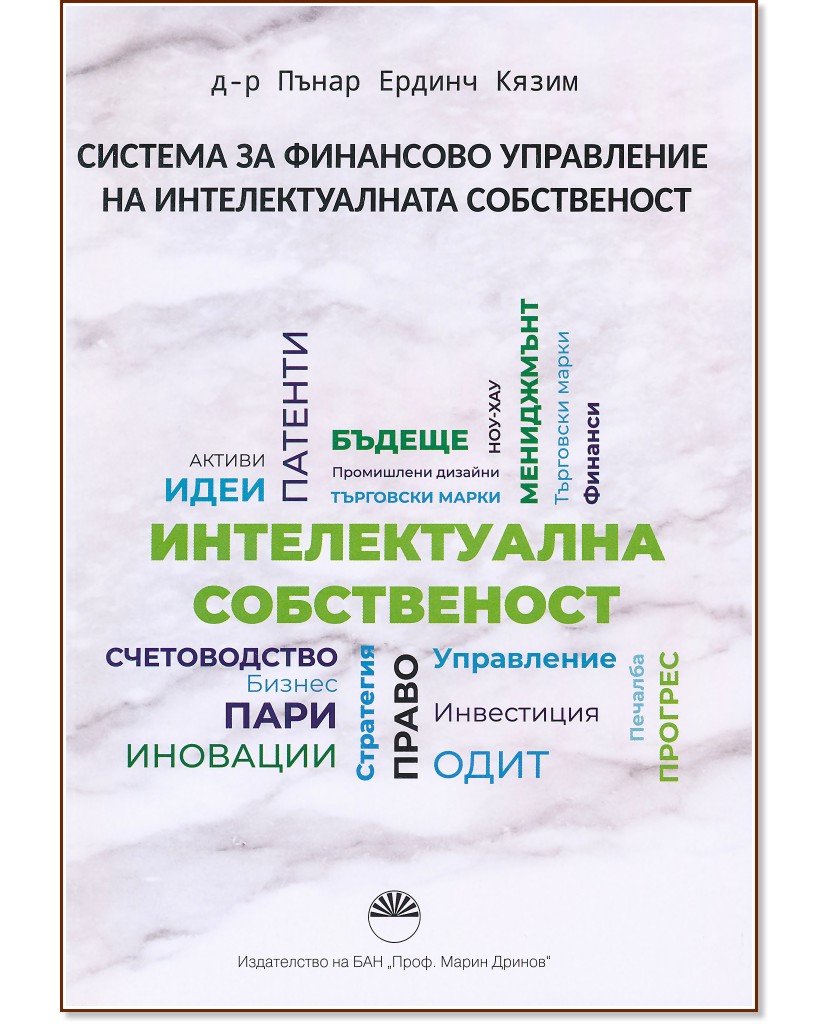 Система за финансово управление на интелектуалната собственост - Д-р Пънар Ердинч Кязим - книга