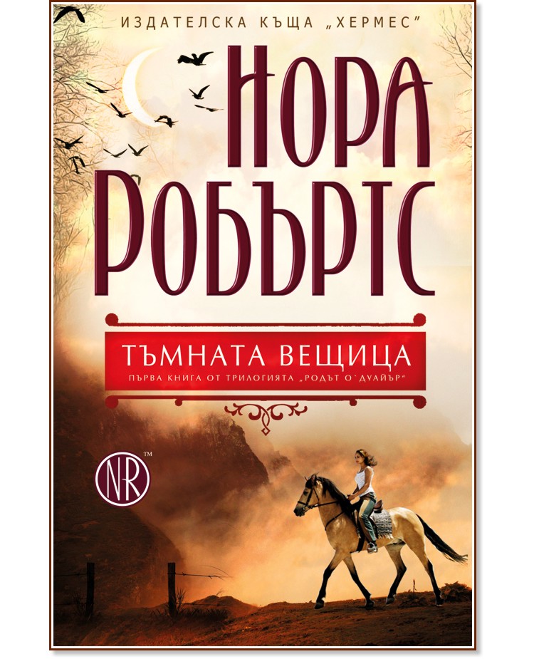 Родът О’Дуайър - книга 1: Тъмната вещица Родът О’Дуайър - книга 1: Тъмната вещица - Нора Робъртс - книга