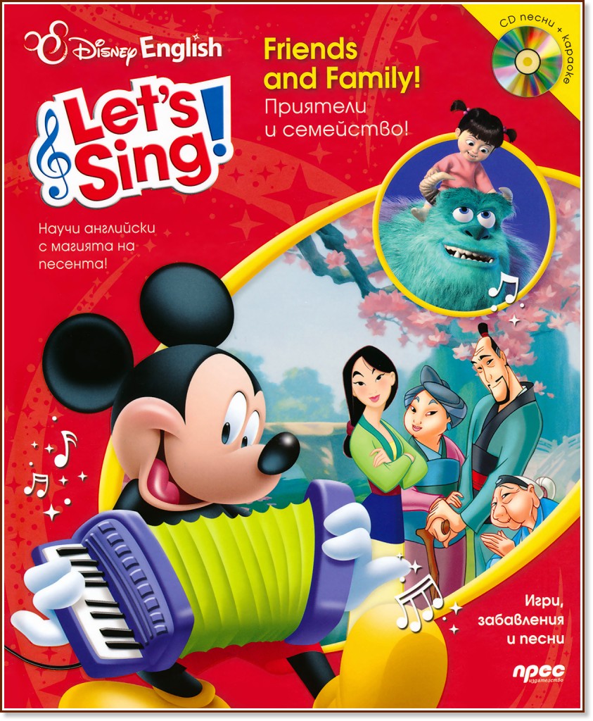 Let’s Sing: Приятели и семейство! + CD - детска книга
