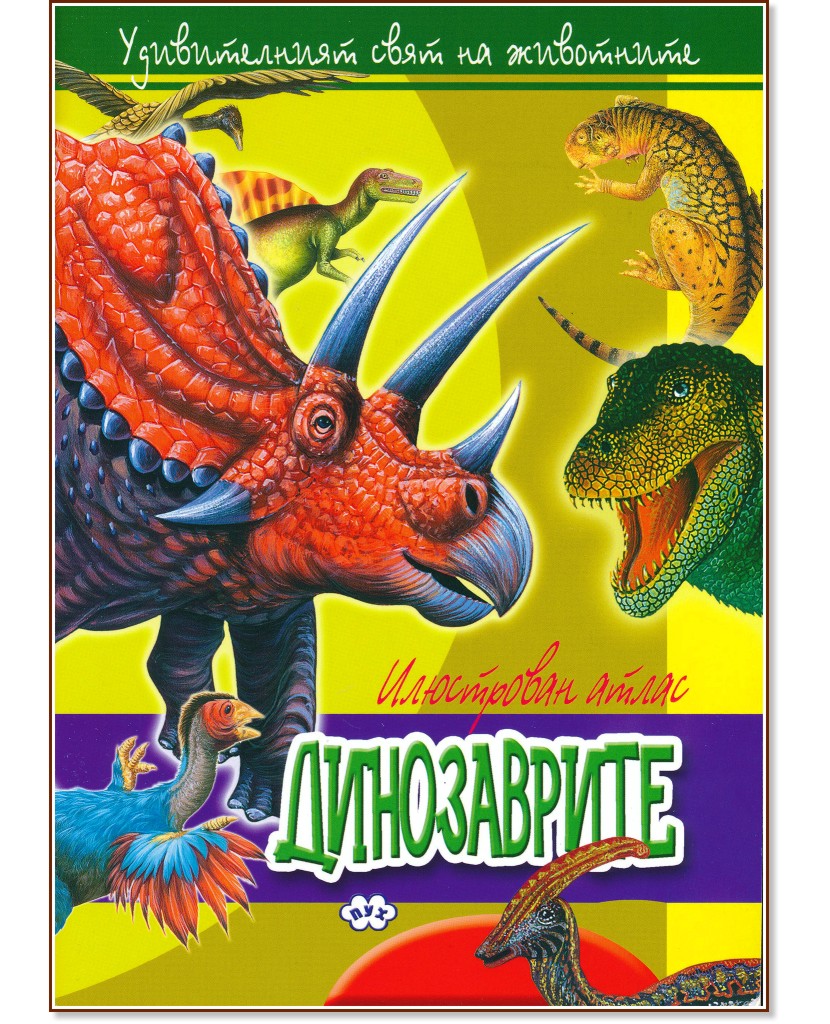Удивителният свят на животните: Динозаврите - детска книга