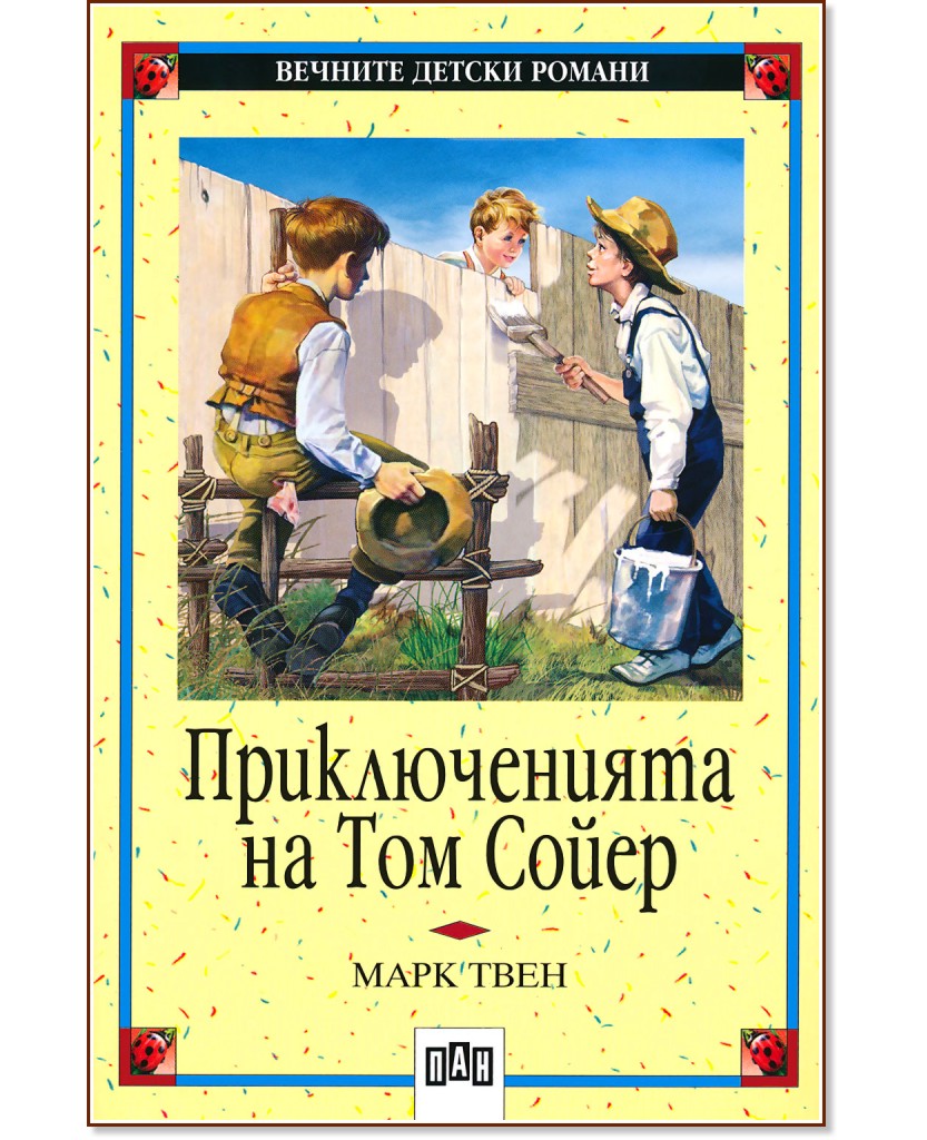 Приключенията на Том Сойер - Марк Твен - книга